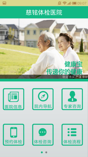 掌上健康管家 慈銘體檢醫(yī)院APP助力健康信息咨詢新體驗
